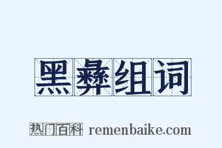 黑彝组词是什么意思的图片